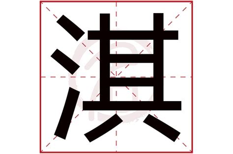 淇 五行|淇的意思，淇字的意思